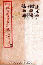 陈修园医书四十六种 24 达生编 妇科杂症 福幼编 1916 PDF电子版封面 (清)陈念祖撰