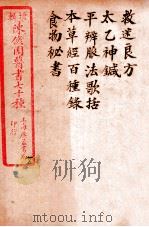 陈修园医书四十六种 25 救迷良方 太乙神针 平辨脉法歌括 本草经百种录 食物秘书 1916 PDF电子版封面 (清)陈念祖撰
