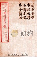 陈修园医书四十六种 26 局方发挥 本经便读 名医别录 古今医论 1916 PDF电子版封面 (清)陈念祖撰