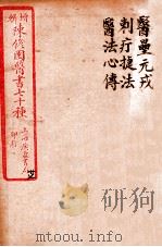 陈修园医书四十六种 27 医垒元戎 刺疔捷法 医法心传 1916 PDF电子版封面 (清)陈念祖撰