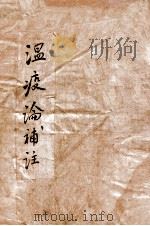 瘟疫论补注 卷上下 1954 PDF电子版封面 (清)郑重光撰