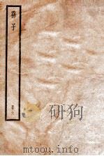 孙子 卷12-13 1936 PDF电子版封面 (宋)吉天保撰