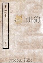 商君书 卷1-2 1936 PDF电子版封面 (周)商鞅撰