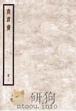 商君书 卷3-5 1936 PDF电子版封面 (周)商鞅撰