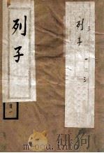 列子 卷1-2 1936 PDF电子版封面 (周)列御寇