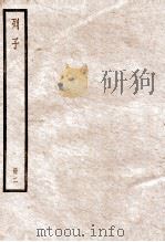 列子 卷3-5 1936 PDF电子版封面 (周)列御寇