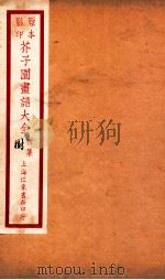 芥子园画传初集  1  卷1-卷2（ PDF版）