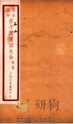 芥子园画传初集  卷3（ PDF版）