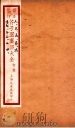 芥子园画传初集  卷4-5（ PDF版）