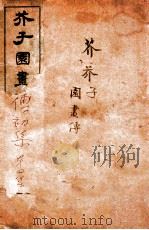 芥子园画传初集 卷5-6 1912 PDF电子版封面 (清)王安节辑