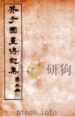 芥子园画传初集 卷4 1912 PDF电子版封面 (清)王安节辑