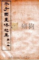 芥子园画传初集 卷3 1912 PDF电子版封面 (清)王安节辑