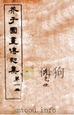 芥子园画传初集 1 卷1-卷2 1912 PDF电子版封面 (清)王安节辑