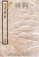 齐民要术 4 卷9-卷10 1936 PDF电子版封面 (后魏)贾思勰撰