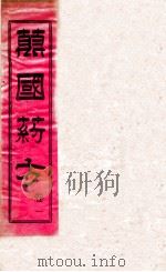 万国药方 卷1 1919 PDF电子版封面 (美)洪士提撰