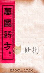 万国药方  卷二（1919 PDF版）