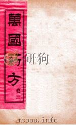 万国药方  卷三（1919 PDF版）