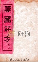万国药方  卷五（1919 PDF版）