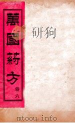 万国药方  卷六（1919 PDF版）