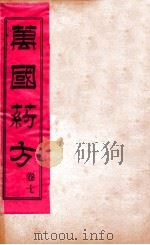 万国药方  卷七（1919 PDF版）