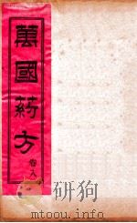 万国药方  卷八（1919 PDF版）