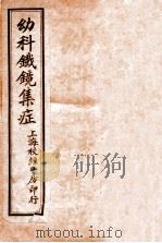 幼科铁镜 卷上 1912 PDF电子版封面 (清)夏鼎撰