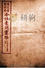 素问灵枢合注 1 卷1 1955 PDF电子版封面 (清)张隐庵等注