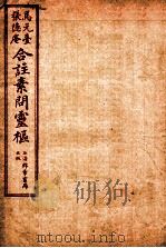 素问灵枢合注 2 卷2 1955 PDF电子版封面 (清)张隐庵等注