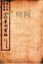 素问灵枢合注  三  卷三（1955 PDF版）