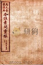 素问灵枢合注  四  卷四（1955 PDF版）