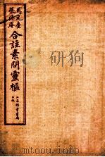 素问灵枢合注 卷5 1955 PDF电子版封面 (清)张隐庵等注