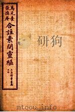 素问灵枢合注 卷6 1955 PDF电子版封面 (清)张隐庵等注