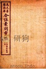 素问灵枢合注  七  卷七至卷八（1955 PDF版）