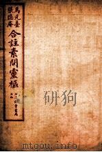素问灵枢合注  八  卷九至卷十（1955 PDF版）