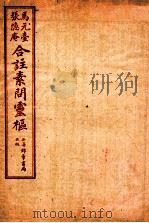 素问灵枢合注 10 卷2 1955 PDF电子版封面 (清)张隐庵注