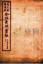素问灵枢合注  十一  卷三（1955 PDF版）