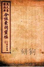 素问灵枢合注  十三  卷五（1955 PDF版）