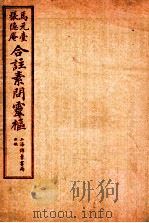 素问灵枢合注 14 卷6 1955 PDF电子版封面 (清)张隐庵等注
