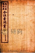 素问灵枢合注 15 卷7-卷8 1955 PDF电子版封面 (清)张隐庵等注