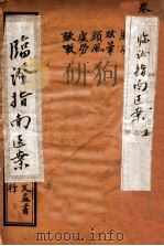 临证指南医案 卷1 1919 PDF电子版封面 (清)叶桂撰
