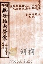 临证指南医案 卷3 1919 PDF电子版封面 (清)叶桂撰