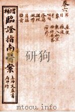 临证指南医案 卷6 1919 PDF电子版封面 (清)叶桂撰