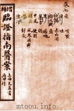 临证指南医案 卷7 1919 PDF电子版封面 (清)叶桂撰