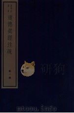 道德真经注疏 卷1-4 1982 PDF电子版封面 (南齐)顾欢撰