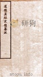 道德真经玄德纂疏  卷1-3（ PDF版）