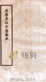 道德真经玄德纂疏  卷4-6（ PDF版）