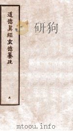 道德真经玄德纂疏  卷14-16（ PDF版）