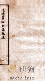 道德真经玄德纂疏  卷17-20（ PDF版）