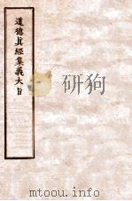 道德真经集义大旨  卷上中下（ PDF版）