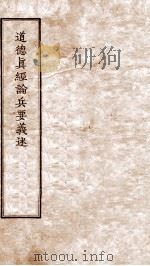 道德真经论兵要义述  卷1-4（ PDF版）